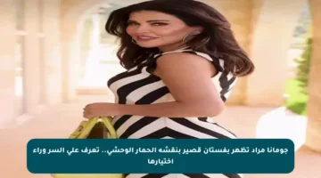 جومانا مراد تظهر بفستان قصير بنقشة الحمار الوحشي.. تعرف على السر وراء اختيارها